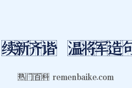 续新齐谐·温将军造句是什么意思的图片